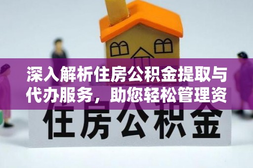 魏都深入解析住房公积金提取与代办服务，助您轻松管理资金