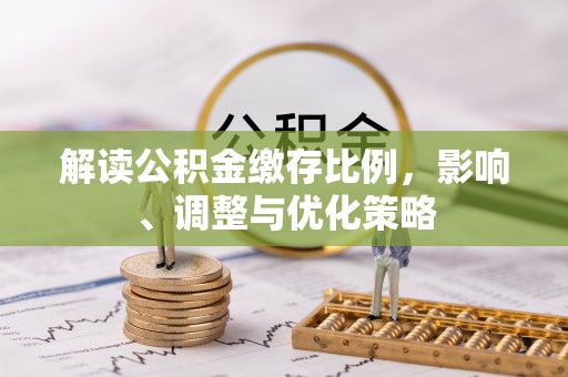 魏都解读公积金缴存比例，影响、调整与优化策略