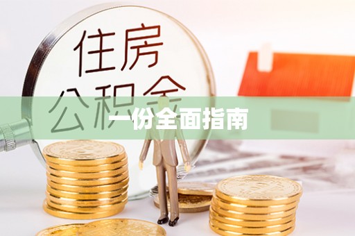 魏都一份全面指南