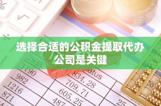 魏都选择合适的公积金提取代办公司是关键