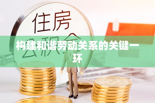 魏都构建和谐劳动关系的关键一环