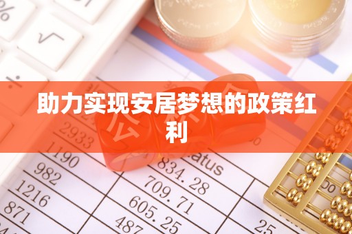 魏都助力实现安居梦想的政策红利