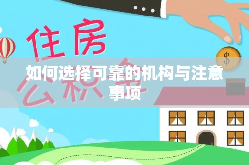 魏都如何选择可靠的机构与注意事项