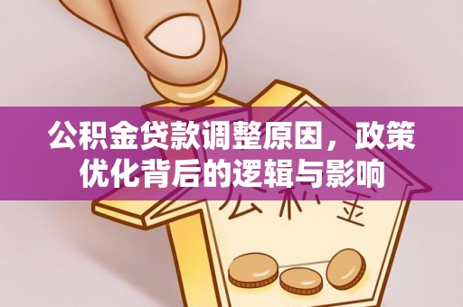 魏都公积金贷款调整原因，政策优化背后的逻辑与影响
