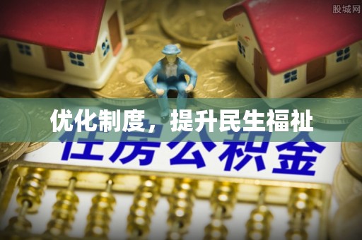 魏都优化制度，提升民生福祉