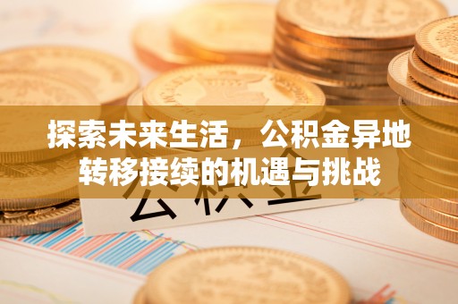 魏都探索未来生活，公积金异地转移接续的机遇与挑战