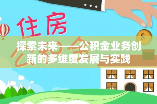 魏都探索未来——公积金业务创新的多维度发展与实践