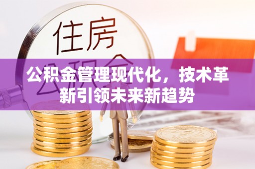 魏都公积金管理现代化，技术革新引领未来新趋势