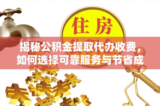 魏都揭秘公积金提取代办收费，如何选择可靠服务与节省成本