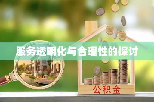 魏都服务透明化与合理性的探讨