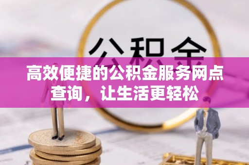 魏都高效便捷的公积金服务网点查询，让生活更轻松