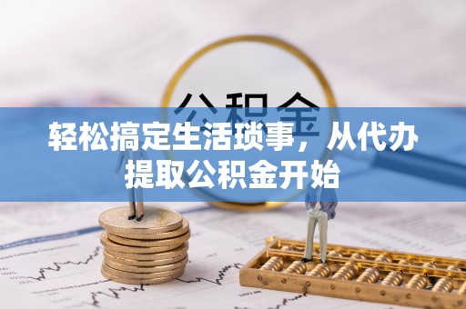 魏都轻松搞定生活琐事，从代办提取公积金开始