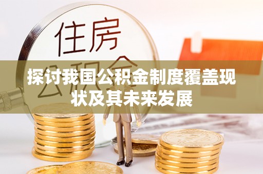 魏都探讨我国公积金制度覆盖现状及其未来发展