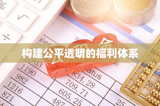 魏都构建公平透明的福利体系