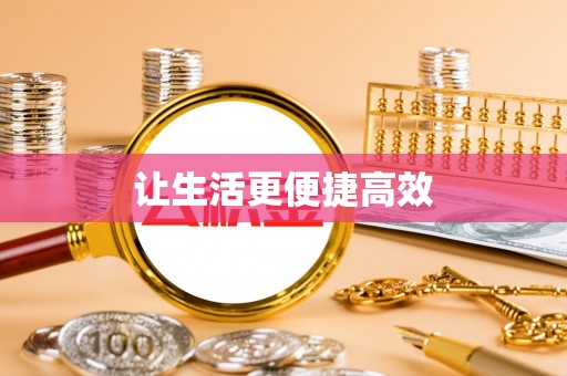 魏都让生活更便捷高效