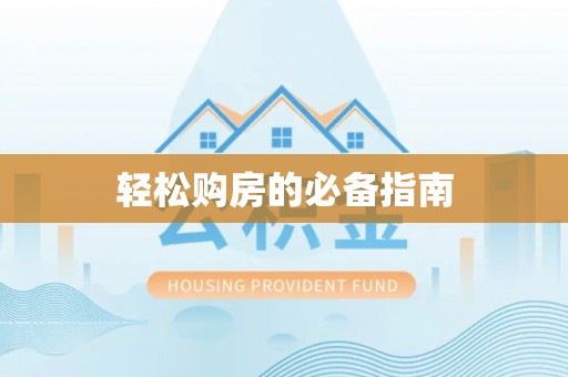 魏都轻松购房的必备指南