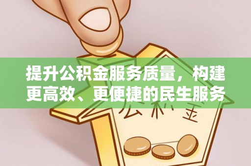 魏都提升公积金服务质量，构建更高效、更便捷的民生服务体系