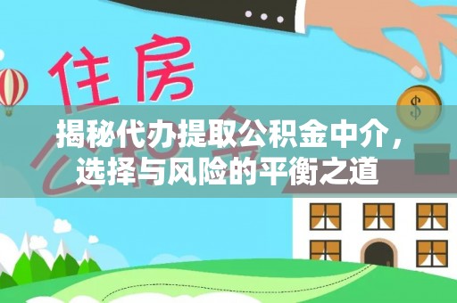 魏都揭秘代办提取公积金中介，选择与风险的平衡之道
