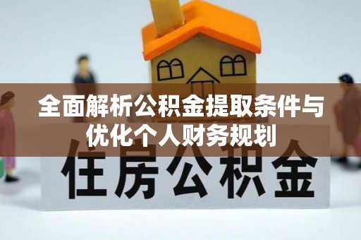 魏都全面解析公积金提取条件与优化个人财务规划