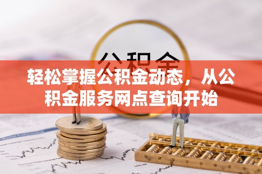 魏都轻松掌握公积金动态，从公积金服务网点查询开始