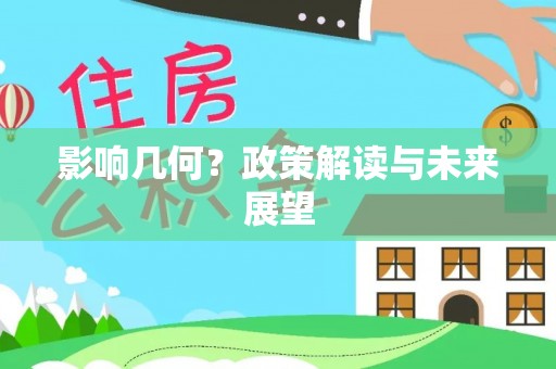 魏都影响几何？政策解读与未来展望