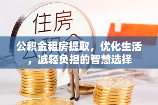 魏都公积金租房提取，优化生活，减轻负担的智慧选择