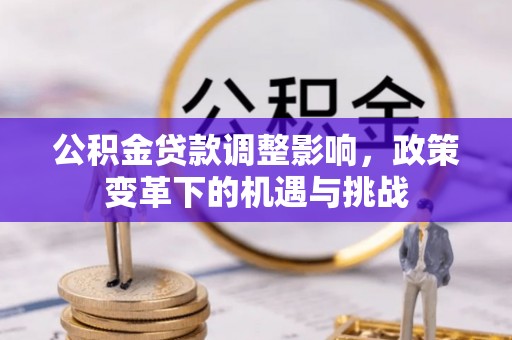 魏都公积金贷款调整影响，政策变革下的机遇与挑战