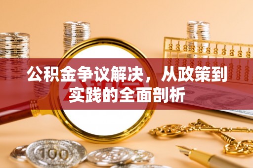 魏都公积金争议解决，从政策到实践的全面剖析