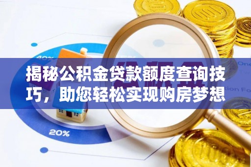 魏都揭秘公积金贷款额度查询技巧，助您轻松实现购房梦想