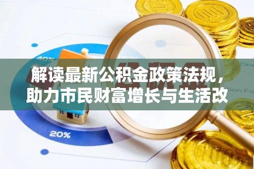 魏都解读最新公积金政策法规，助力市民财富增长与生活改善