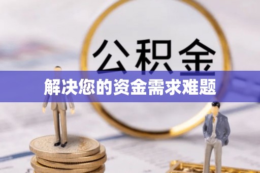 魏都解决您的资金需求难题