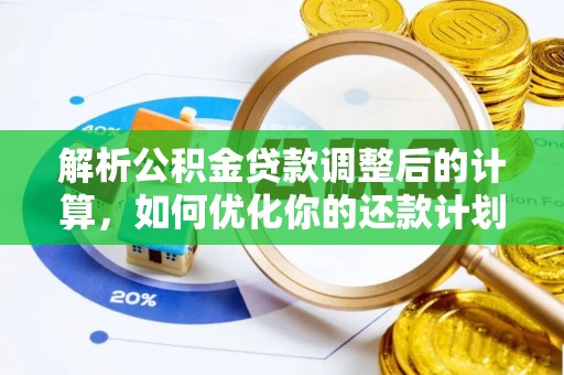 魏都解析公积金贷款调整后的计算，如何优化你的还款计划