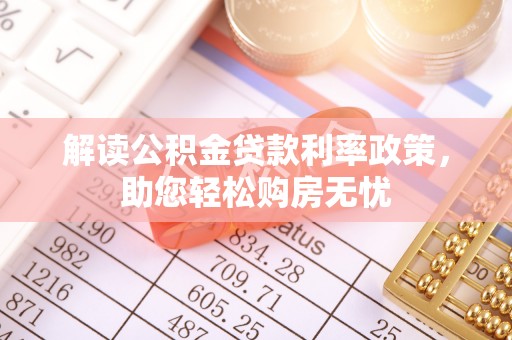 魏都解读公积金贷款利率政策，助您轻松购房无忧
