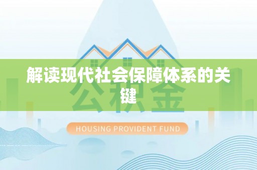 魏都解读现代社会保障体系的关键
