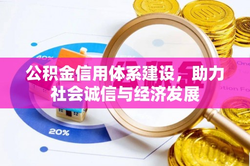 魏都公积金信用体系建设，助力社会诚信与经济发展
