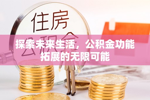 魏都探索未来生活，公积金功能拓展的无限可能