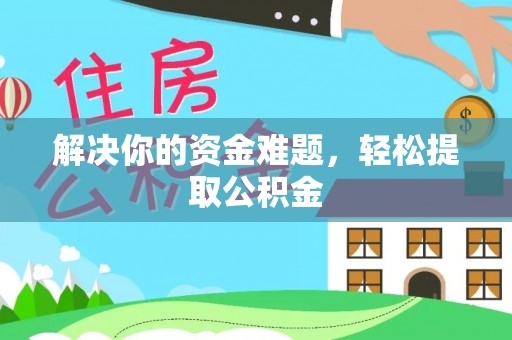 魏都解决你的资金难题，轻松提取公积金