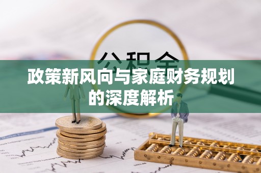 魏都政策新风向与家庭财务规划的深度解析