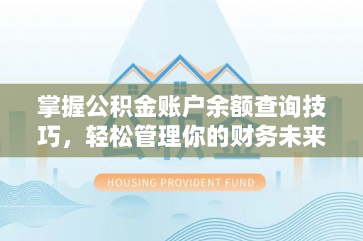 魏都掌握公积金账户余额查询技巧，轻松管理你的财务未来