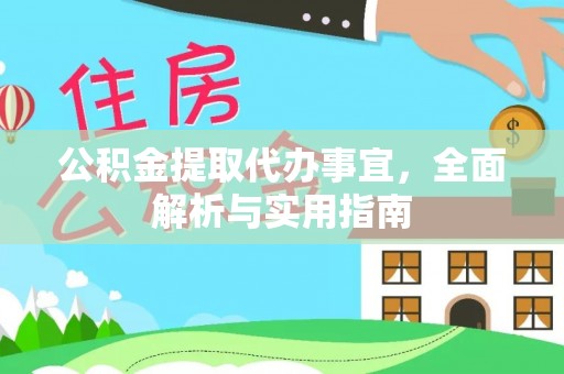 魏都公积金提取代办事宜，全面解析与实用指南