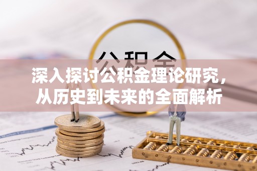 魏都深入探讨公积金理论研究，从历史到未来的全面解析