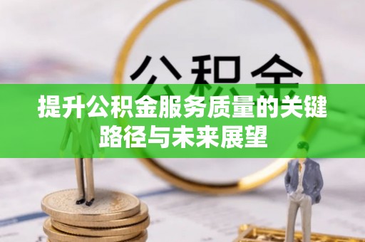 魏都提升公积金服务质量的关键路径与未来展望