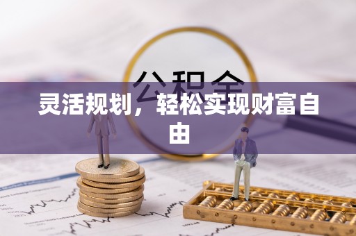 魏都灵活规划，轻松实现财富自由