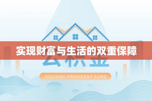 魏都实现财富与生活的双重保障