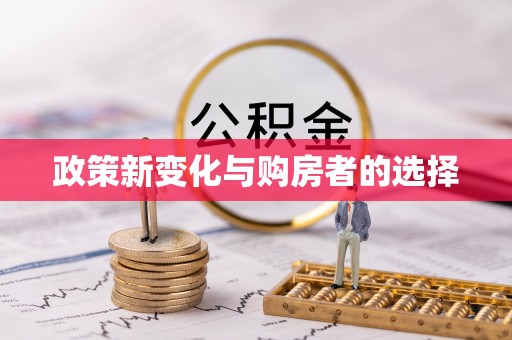 魏都政策新变化与购房者的选择