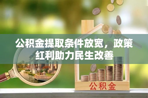 魏都公积金提取条件放宽，政策红利助力民生改善