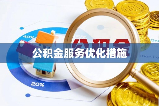 魏都公积金服务优化措施