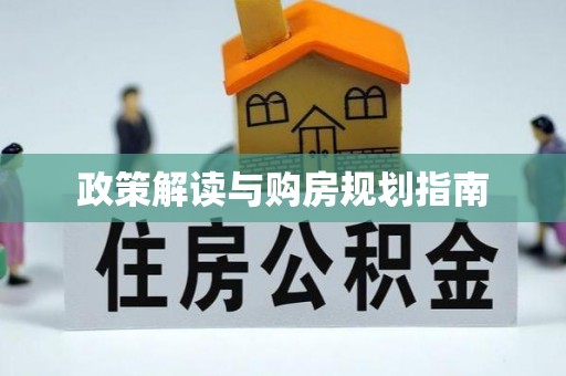 魏都政策解读与购房规划指南