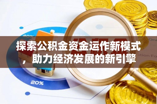 魏都探索公积金资金运作新模式，助力经济发展的新引擎