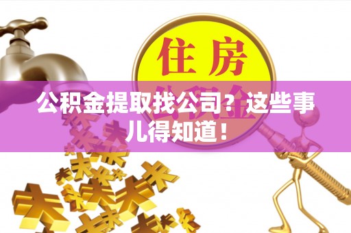 魏都公积金提取找公司？这些事儿得知道！